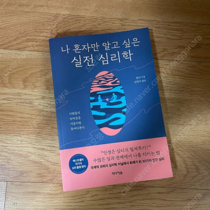 나혼자만 알고싶은 실전 심리학 7000원 팝니다