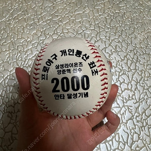 삼성라이온즈 양준혁 2000안타 기념구 야구공