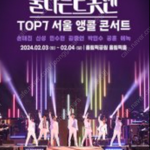 불타는트롯맨 TOP7 서울 앵콜콘서트 2/3 토 14시
