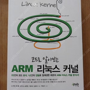 코드로 알아보는 ARM 리눅스 커널 (구판)