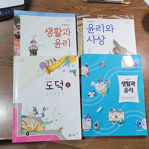 도덕1, 생활과 윤리, 윤리와 사상 교과서