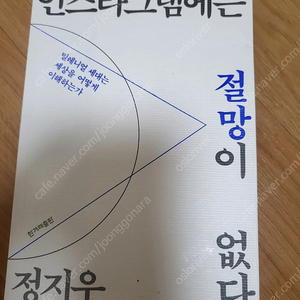 도서 - 인스타그램에는 절망이 없다