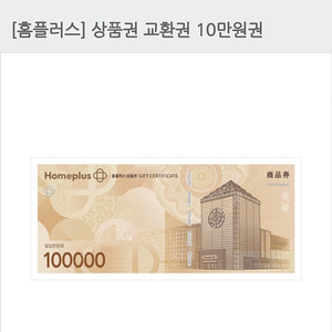 홈플러스 10만원 모바일 상품권 1장