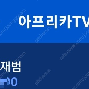 아프리카tv 임재범 닉네임 팝니다