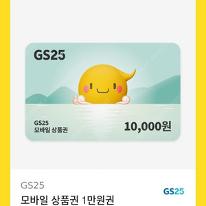 Gs25 1만원 쿠폰 판매합니다.