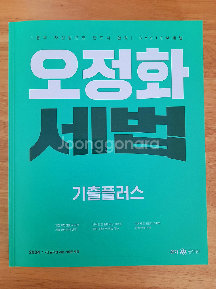 2024 오정화 세법 기출플러스--0