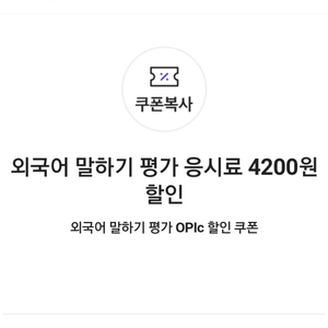 오픽 외국어 말하기 평가 응시료 4200원 할인 쿠폰