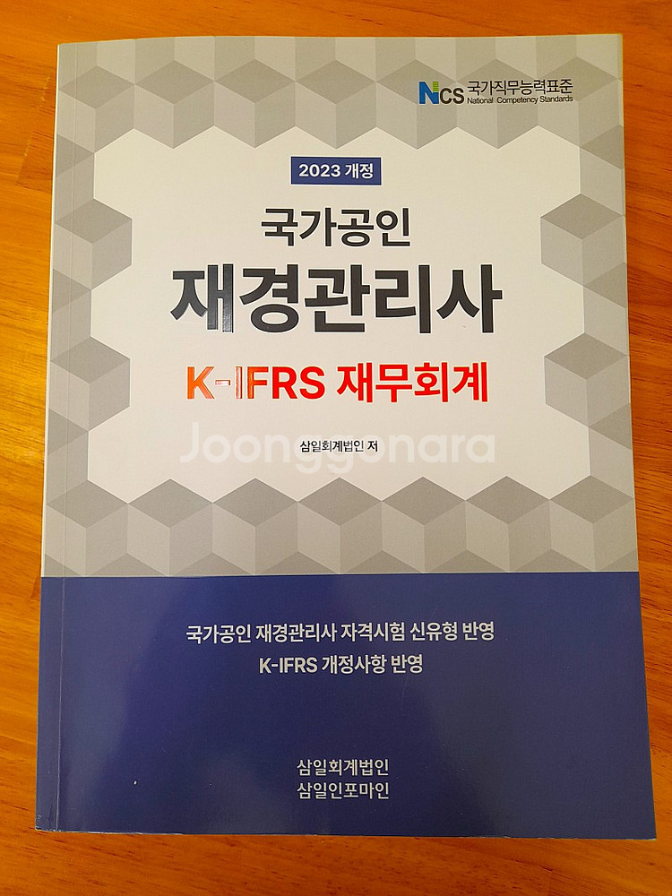[삼일회계법인] 재경관리사 K-IFRS 재무회계 / 세...--1