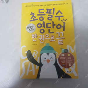 초등필수 영단어 한권으로 끝(반값택포10,000원)