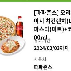 파파존스 오리지널 스파이시 치킨랜치(L)+파파스 파스타(미트)+콜라500ml 기프티콘