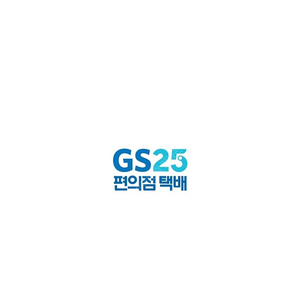 GS25 택배 할인쿠폰