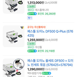 페스툴 도미노 df500+핀 세트