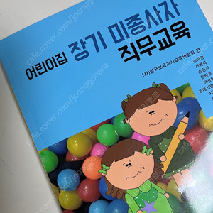 어린이집 장기 미종사자 직무교육 책