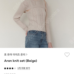 포유온 Aran knit set 베이지