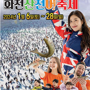 화천 산천어축제 27일 토요일 2장