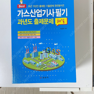 일진사 가스산업기사 필기