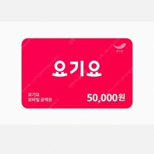 요기요 쿠폰 5만원권 각45000원에 3장 삽니다.