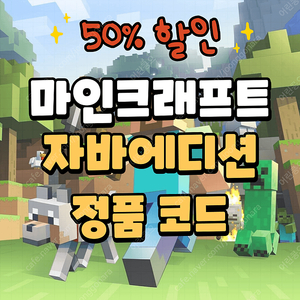 마인크래프트 PC 자바에디션 기프트코드