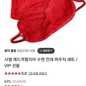 샤넬 레드까멜리아 수면 안대 파우치 세트