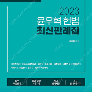 2023 윤우혁 헌법 최신판례집 팔아요