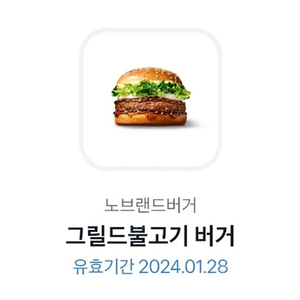 노브랜드버거 그릴드불고기버거 단품 1매 [-24.1.28까지][2,200원] 판매