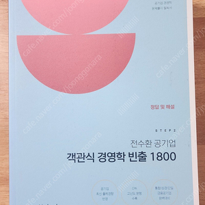 전수환 공기업 객관식 경영학 빈출 1800