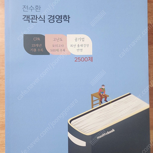 전수환 객관식 경영학 2500제