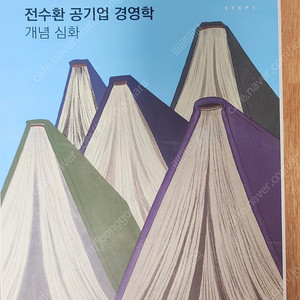 전수환 공기업 경영학 개념 심화