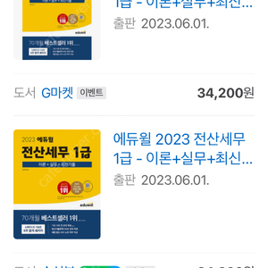 에듀윌 2023 전산세무 1급 (새책)