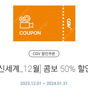 CGV 콤보 50% 할인권 2000원 (~1/31) 1장