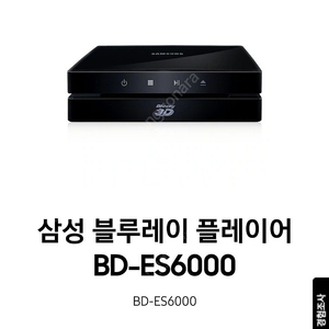 삼성 3D 블루레이 DVD 플레이어(BD-ES6000) 귀한 새제품(수집, 소장)