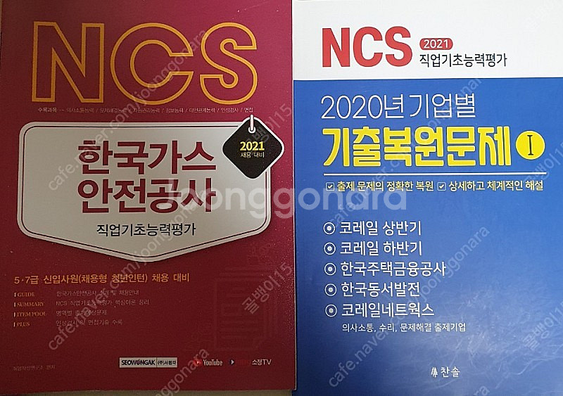 한국가스안전공사 ncs + 2020년 기업별 기출복원문...--0