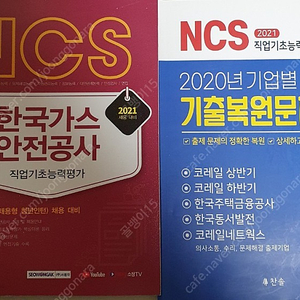 한국가스안전공사 ncs + 2020년 기업별 기출복원문제 ncs 배송비 포함해서 16000원, 한국토지주택공사 봉투모의고사 3회분 배송비 포함해서 8000원에 팝니다.