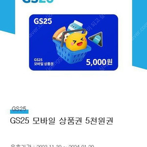 gs25 5천원 상품권 4400원에 판매