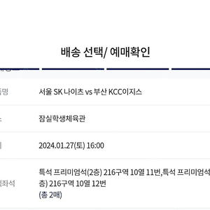 1/27(토) 서울 SK 나이츠 vs 부산KCC이지스 2층 2연석 정가 양도합니다