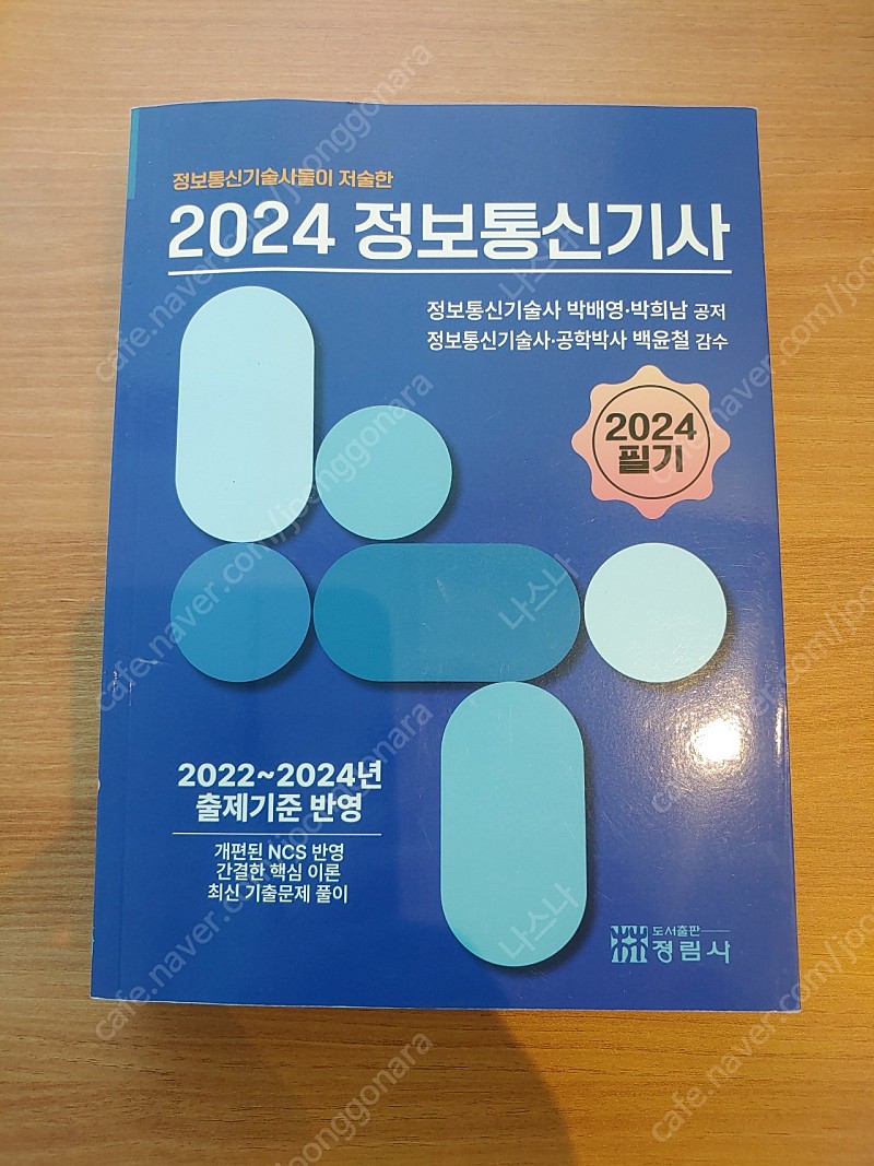[서울 독산역] 정보통신기사 새책을 2.5만원에 판매합니다.