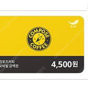 컴포즈커피 4500원권 판매합니다