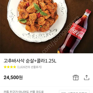 굽네 고추바사삭 순살+콜라1.25L 기프티콘