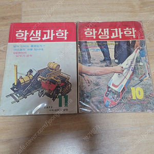 레트로학생과학잡지 학생과학 1973년10월11월호 2권일괄판매합니다 무료배송 (소년중앙, 어깨동무, 새소년)