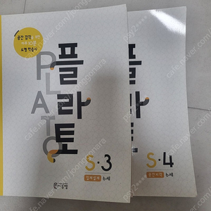 플라토 S3, S4 새책