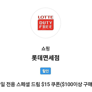 skt vip 롯데면세점 롯데면세점 15달러 할인 쿠폰 5700원 판매 합니다