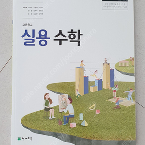 미사용) 2023 고등 실용수학 교과서 (천재교육) 판매합니다.