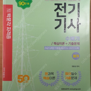 박문각 전기기사 필기 수빼기 핵심이론 + 기출문제 교재 팝니다.