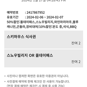 휘닉스파크 2월6일-7일 사용가능 올데이리프트권 판매합니다