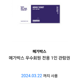 메가박스 일반예매권 2D 주중/주말가능 1장 8000원 판매합니다