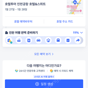 호텔투어 오늘자 숙박 양도(인천공항, 운서역)/ 3만