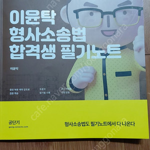 이윤탁 형사소송법 합격생 필기노트