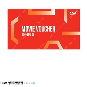 Cgv영화관람권 4매