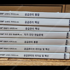 CPSM 구매공급관리 전문가 교재 팝니다.