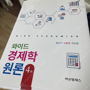 와이드 경제학 원론 4판 새 책